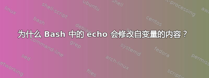 为什么 Bash 中的 echo 会修改自变量的内容？