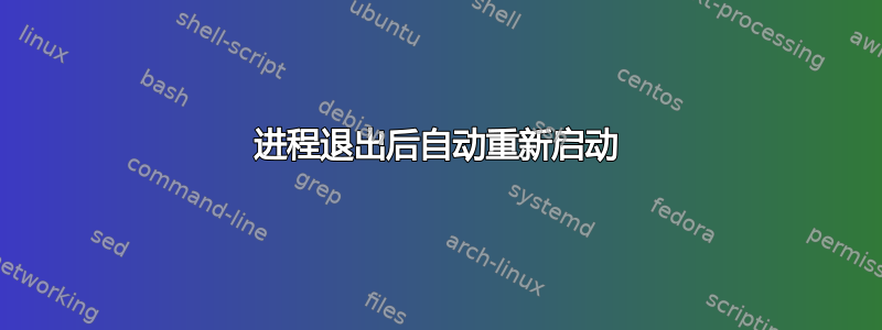 进程退出后自动重新启动