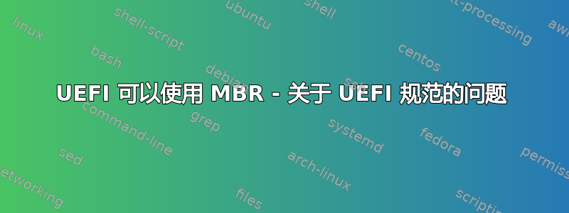 UEFI 可以使用 MBR - 关于 UEFI 规范的问题