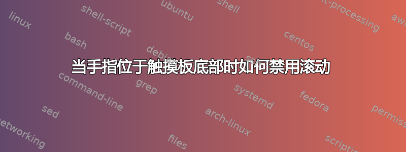 当手指位于触摸板底部时如何禁用滚动