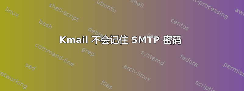 Kmail 不会记住 SMTP 密码