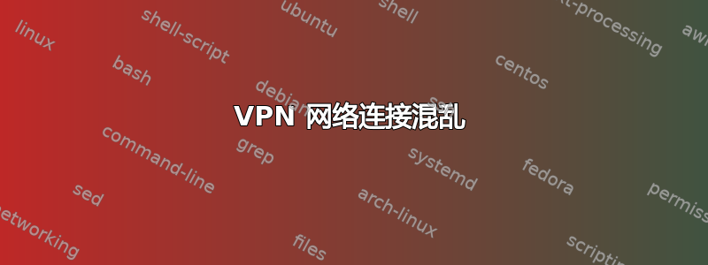 VPN 网络连接混乱