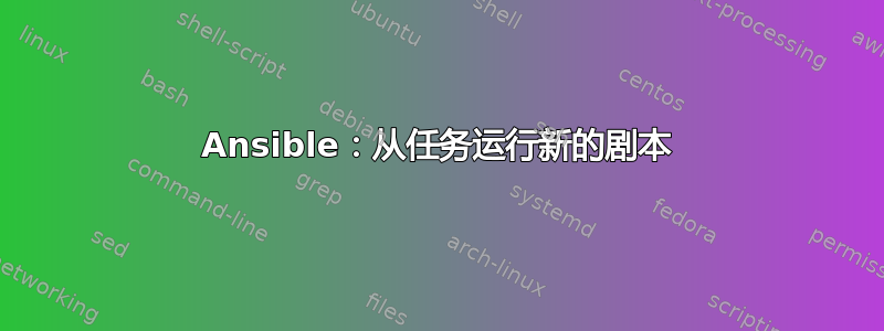 Ansible：从任务运行新的剧本