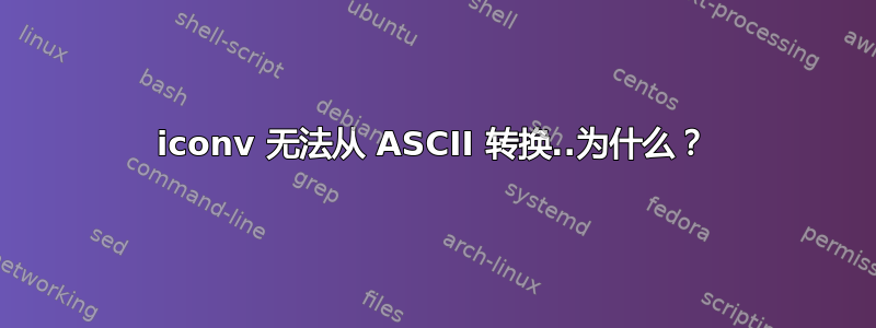 iconv 无法从 ASCII 转换..为什么？