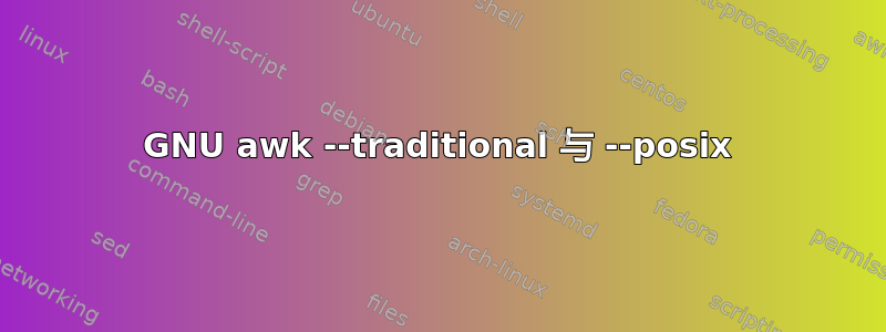 GNU awk --traditional 与 --posix