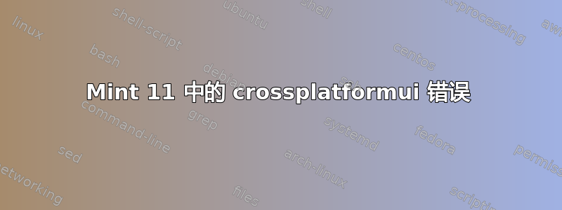 Mint 11 中的 crossplatformui 错误