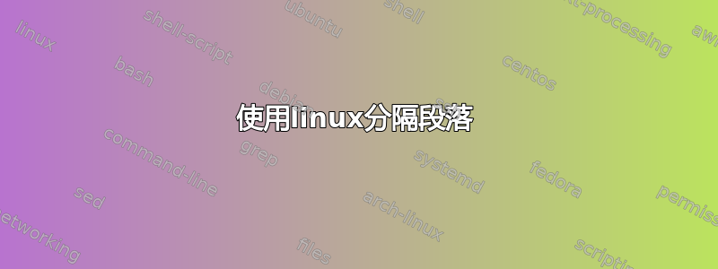 使用linux分隔段落