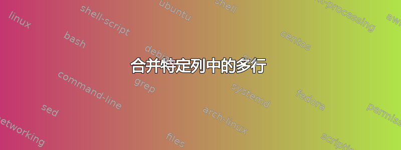 合并特定列中的多行