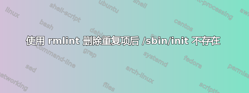 使用 rmlint 删除重复项后 /sbin/init 不存在