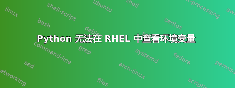 Python 无法在 RHEL 中查看环境变量