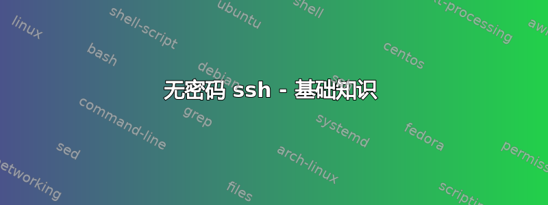 无密码 ssh - 基础知识