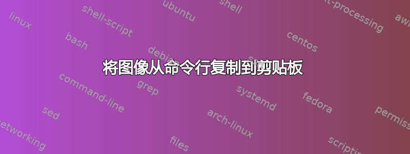 将图像从命令行复制到剪贴板