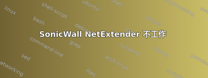 SonicWall NetExtender 不工作