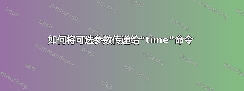 如何将可选参数传递给“time”命令