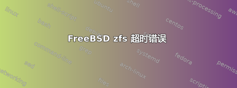 FreeBSD zfs 超时错误