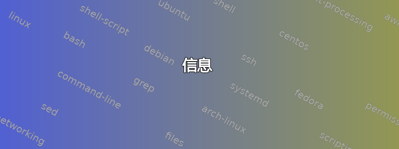 信息