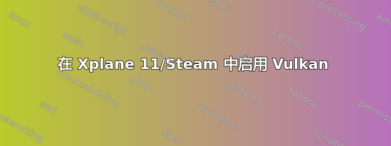 在 Xplane 11/Steam 中启用 Vulkan