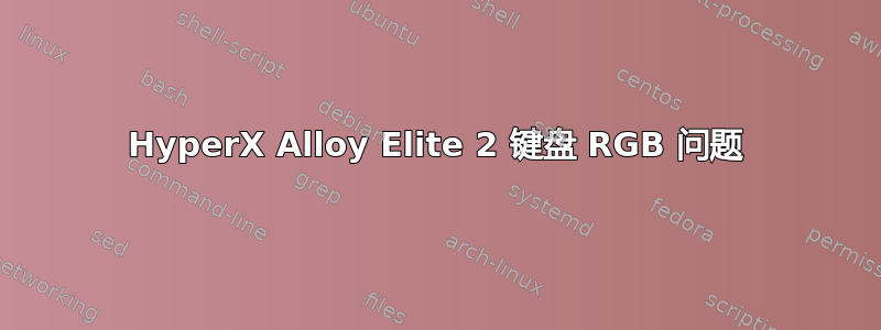 HyperX Alloy Elite 2 键盘 RGB 问题