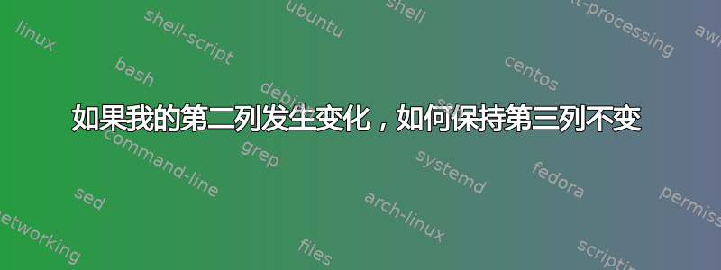 如果我的第二列发生变化，如何保持第三列不变