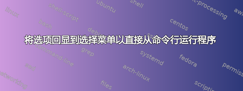 将选项回显到选择菜单以直接从命令行运行程序