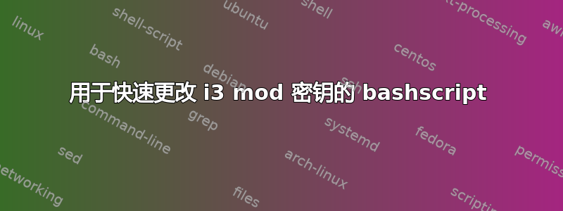 用于快速更改 i3 mod 密钥的 bashscript