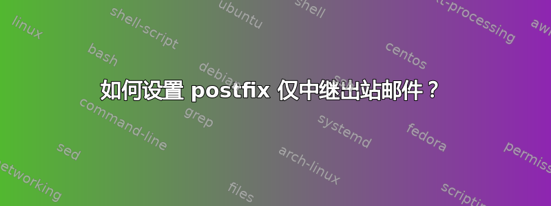 如何设置 postfix 仅中继出站邮件？