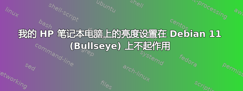 我的 HP 笔记本电脑上的亮度设置在 Debian 11 (Bullseye) 上不起作用