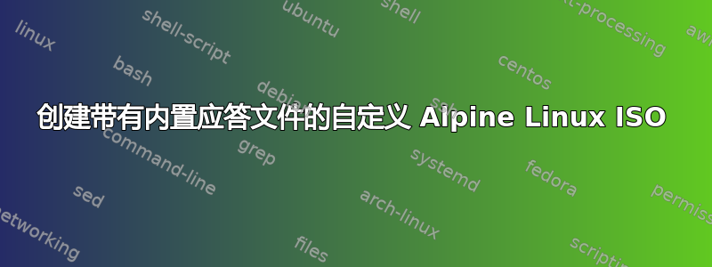 创建带有内置应答文件的自定义 Alpine Linux ISO