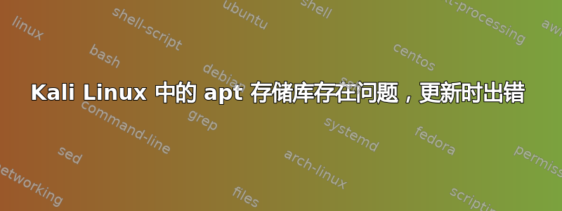 Kali Linux 中的 apt 存储库存在问题，更新时出错