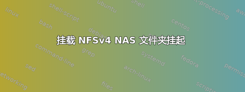 挂载 NFSv4 NAS 文件夹挂起