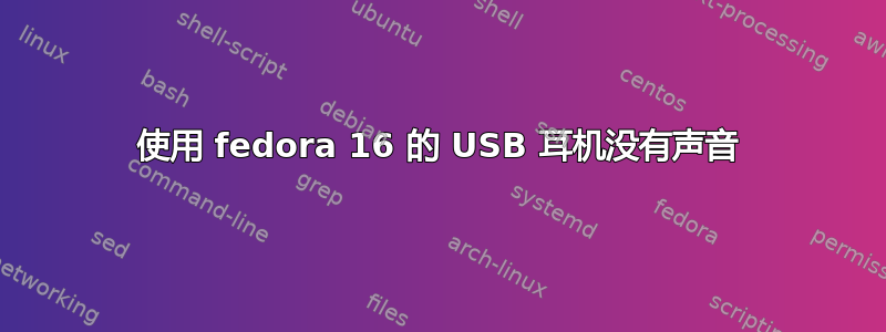 使用 fedora 16 的 USB 耳机没有声音