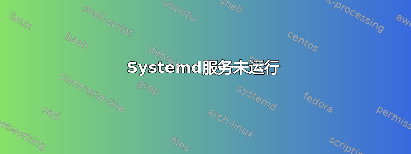 Systemd服务未运行