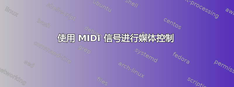 使用 MIDI 信号进行媒体控制