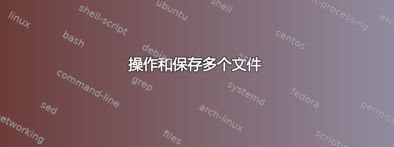 操作和保存多个文件