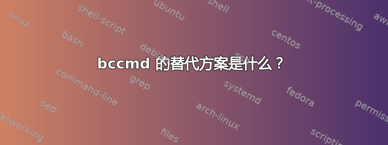 bccmd 的替代方案是什么？