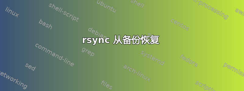 rsync 从备份恢复