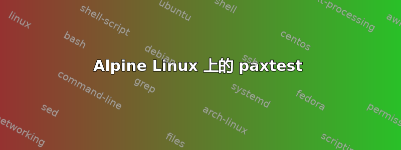 Alpine Linux 上的 paxtest