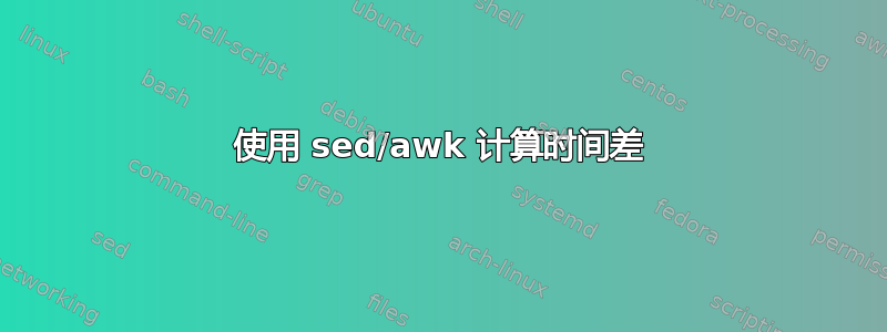 使用 sed/awk 计算时间差