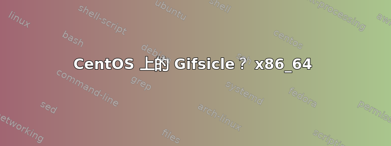 CentOS 上的 Gifsicle？ x86_64