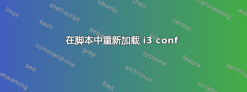 在脚本中重新加载 i3 conf