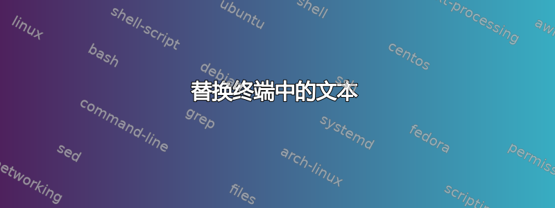 替换终端中的文本