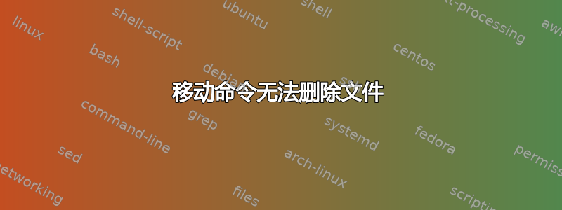 移动命令无法删除文件