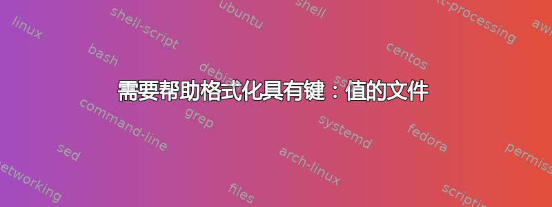 需要帮助格式化具有键：值的文件