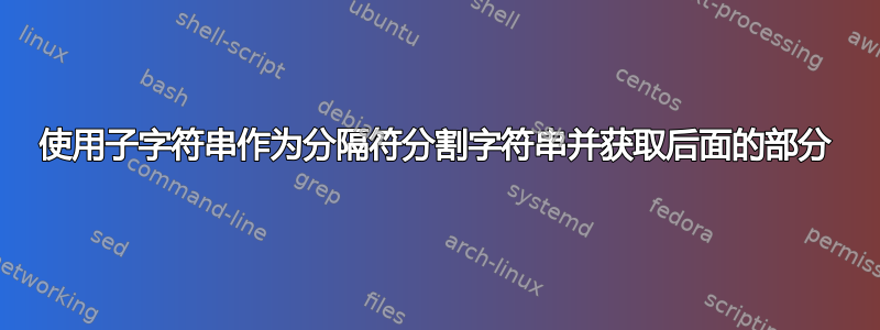 使用子字符串作为分隔符分割字符串并获取后面的部分