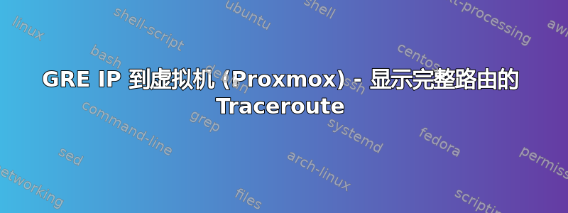 GRE IP 到虚拟机 (Proxmox) - 显示完整路由的 Traceroute