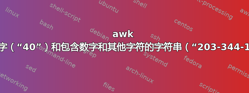 awk 如何比较数字（“40”）和包含数字和其他字符的字符串（“203-344-1234”）？