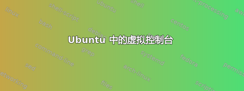 Ubuntu 中的虚拟控制台