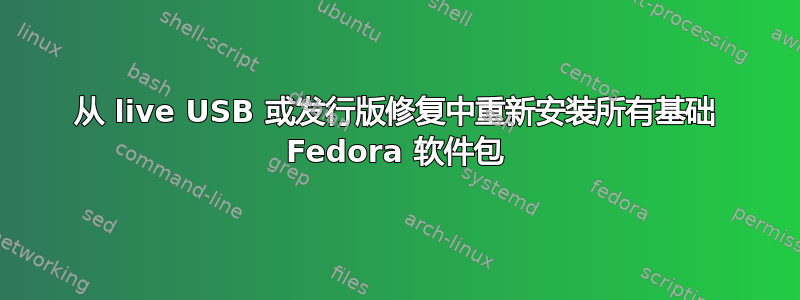 从 live USB 或发行版修复中重新安装所有基础 Fedora 软件包