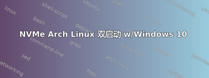 NVMe Arch Linux 双启动 w/Windows 10