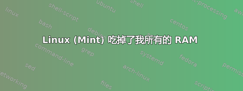 Linux (Mint) 吃掉了我所有的 RAM